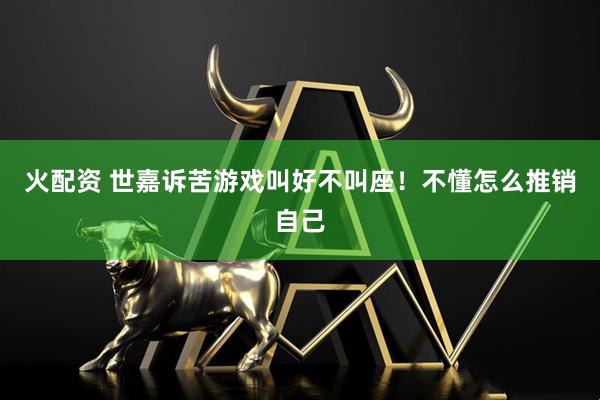 火配资 世嘉诉苦游戏叫好不叫座！不懂怎么推销自己