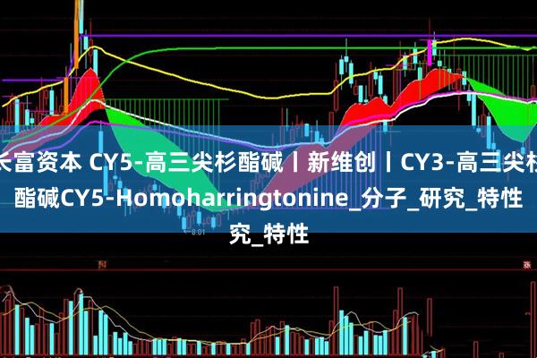 长富资本 CY5-高三尖杉酯碱丨新维创丨CY3-高三尖杉酯碱CY5-Homoharringtonine_分子_研究_特性